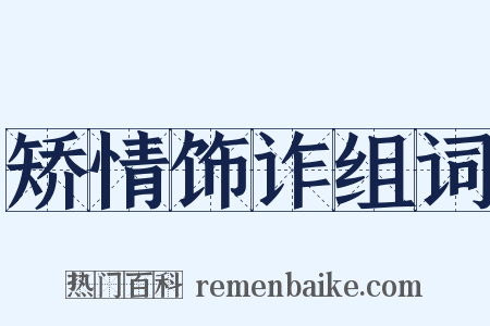 矫情饰诈组词是什么意思的图片